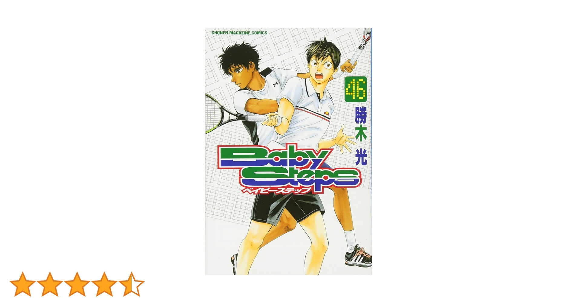 ベイビーステップ 1～46巻+特別付録2冊　まとめ売り ベイビーステップ(46) (少年マガジンコミックス) | 勝木 光 |本